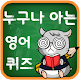 Download 누구나 아는 영단어 퀴즈 For PC Windows and Mac 1.0.7