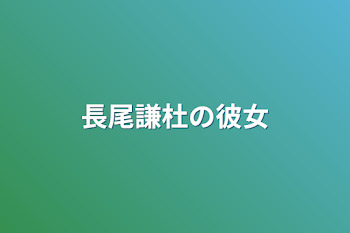 「長尾謙杜の彼女」のメインビジュアル