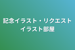 記念イラスト・リクエストイラスト部屋