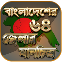 ダウンロード বাংলাদেশের মানচিত্র - বাংলাদেশের ম্যাপ -  をインストールする 最新 APK ダウンローダ