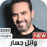 Cover Image of 下载 وائل جسار 2020 بدون نت 1.22 APK