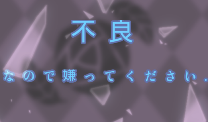 「不 良 な の で 嫌 っ て く だ さ い .」のメインビジュアル