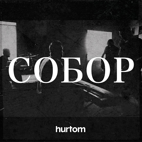 Обкладинка альбому Hurtom - Собор