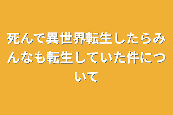 死んで異世界転生したらみんなも転生していた件について