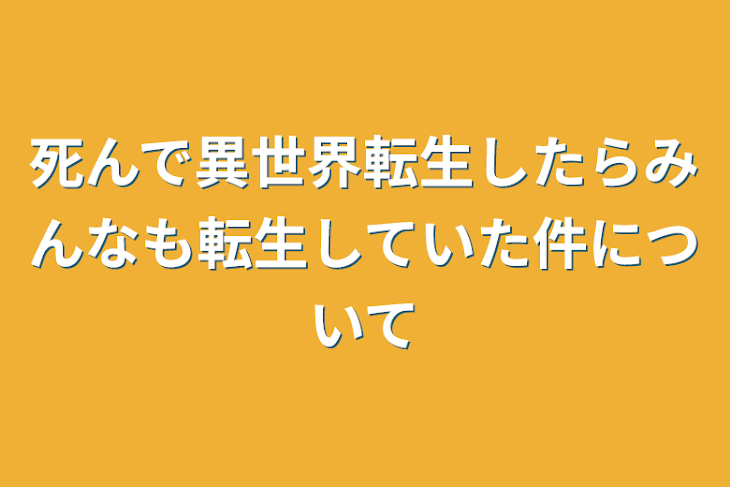 「死んで異世界転生したらみんなも転生していた件について」のメインビジュアル