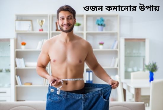 ওজন কমানোর উপায়