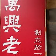 蔡萬興老店