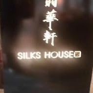 【台北晶華酒店】晶華軒 Silks House