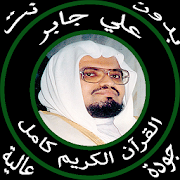 علي جابر قرآن كامل بدون نت ‎  Icon