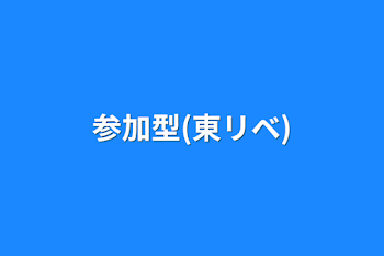 参加型(東リベ)