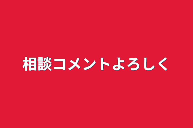 「相談コメントよろしく」のメインビジュアル