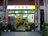 冷家麵店