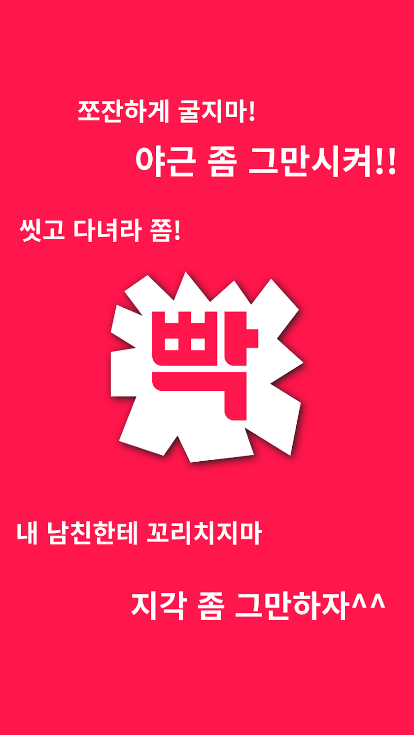 빡 - 빡쳤을때 못다한 이야기 Screen 1