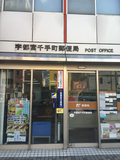 宇都宮千手町郵便局