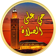 المؤذن 2017 ‎  Icon