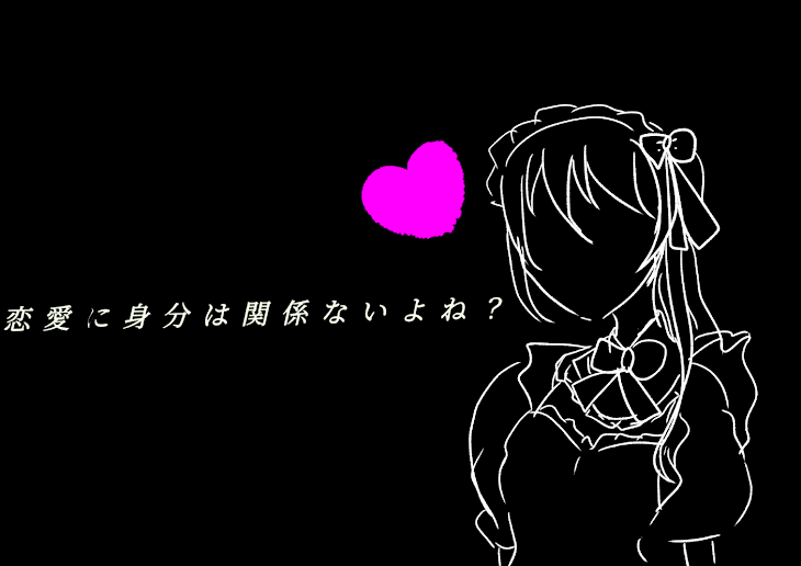 「恋愛に身分は関係ないよね？」のメインビジュアル