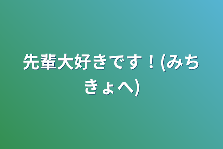 「先輩大好きです！(みちきょへ)」のメインビジュアル