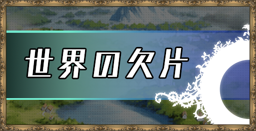 エピックセブン 世界の欠片の入手方法とおすすめの使い道 神ゲー攻略