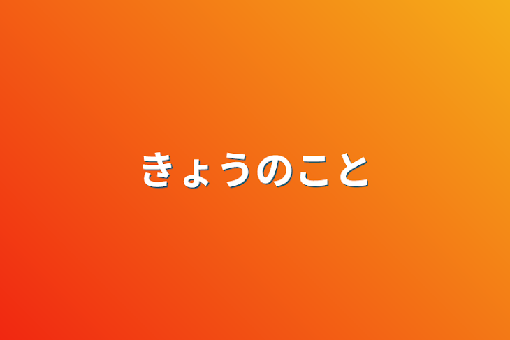 「きょうのこと」のメインビジュアル