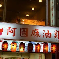 阿圖麻油雞(總店)