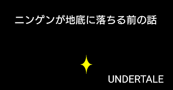 ニンゲンが地底に落ちる前の話