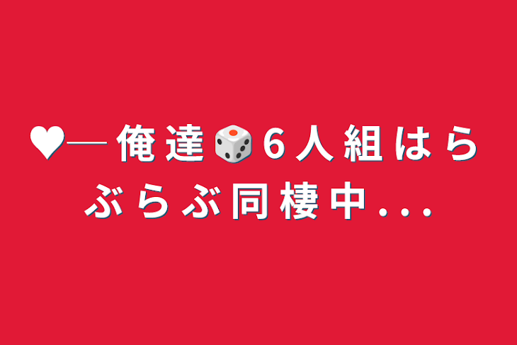 「♥─ 俺 達 🎲 6 人 組 は ら ぶ ら ぶ 同 棲 中 . . .」のメインビジュアル