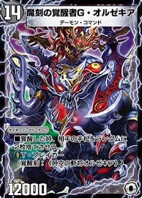 魔刻の覚醒者Ｇ・オルゼキア