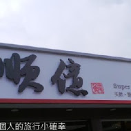 順億鮪魚專賣店(板橋店)