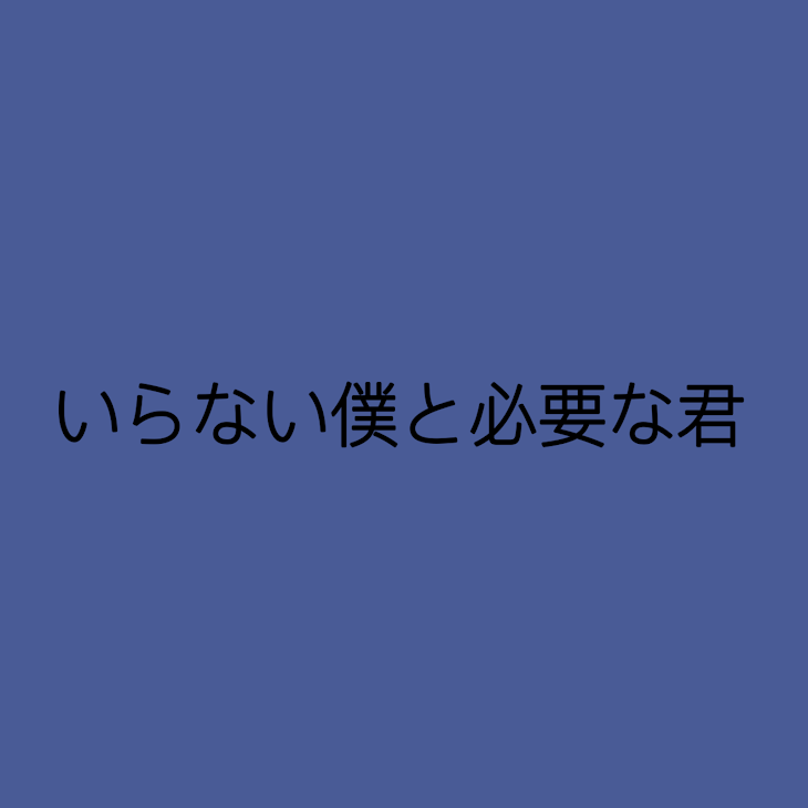 「いらない僕と必要な君」のメインビジュアル