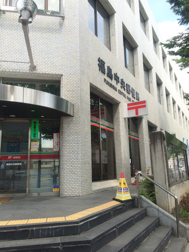 福島中央郵便局
