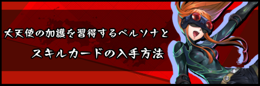 大天使の加護を習得するペルソナとスキルカードの入手方法