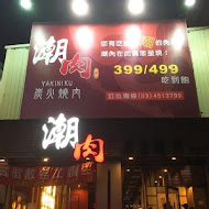 潮肉炭火燒肉(中壢環中店)