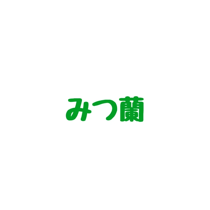 「みつ蘭」のメインビジュアル