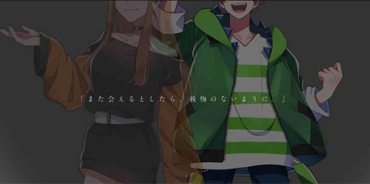 「「 また会えるとしたら 、 後悔のないように 。 」」のメインビジュアル