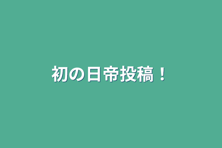 「初の日帝投稿！」のメインビジュアル