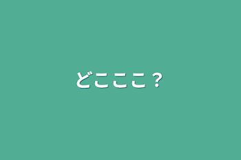 どこここ？