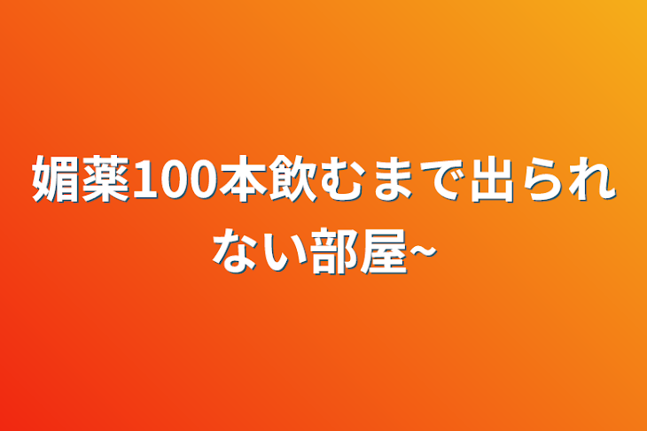 「媚薬100本飲むまで出られない部屋~」のメインビジュアル