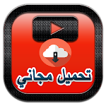 Cover Image of ダウンロード تحميل فيديو من يوتيوب JOKE MP3 1.0 APK