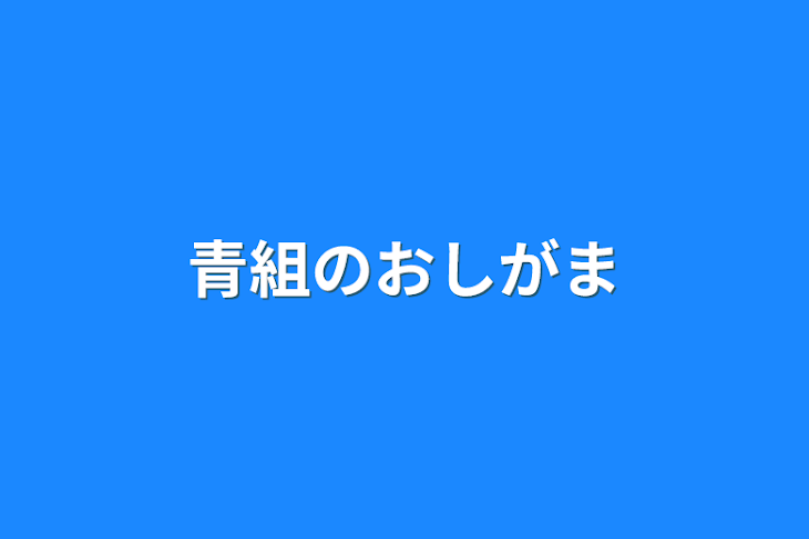 「青組のおしがま」のメインビジュアル