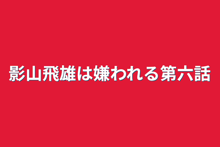 「影山飛雄は嫌われる第六話」のメインビジュアル