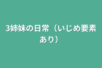 3姉妹の日常（いじめ要素あり）