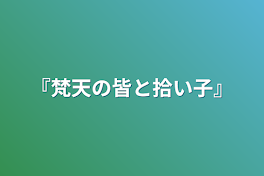 『梵天の皆と拾い子』