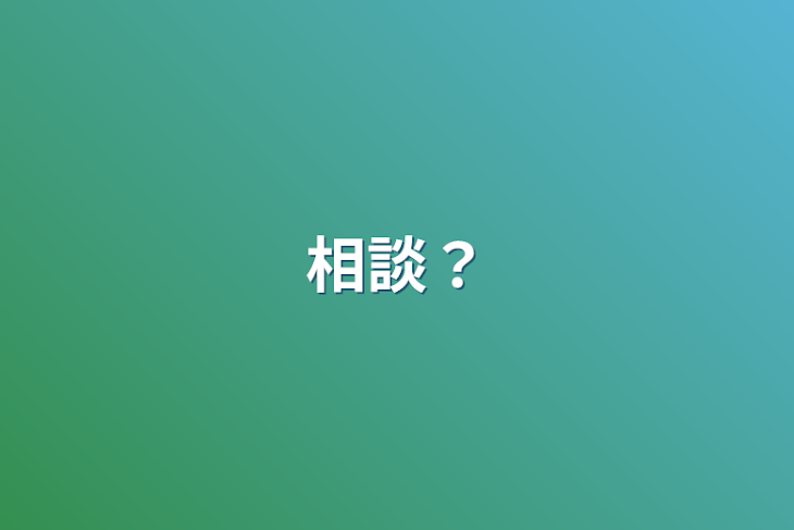 「相談？」のメインビジュアル