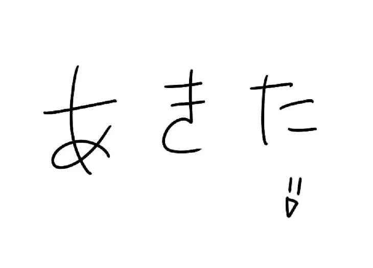 「アドバイス下さァァァい      沢山描けば画力上がるはず(( ˙꒳​˙  ))ﾌｧｧｧｧｧ」のメインビジュアル