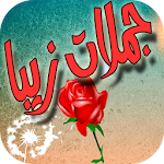 Cover Image of डाउनलोड جملات زیبا 1.0 APK