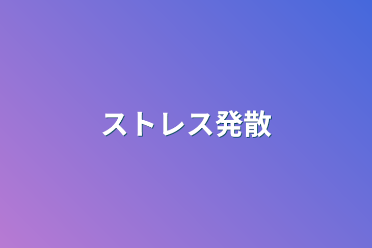 「ストレス発散」のメインビジュアル