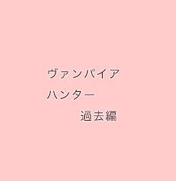 ヴァンパイアハンター過去編2