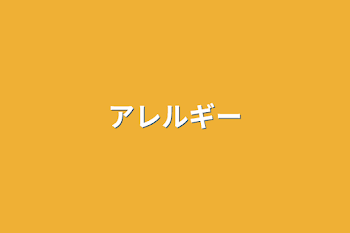 「アレルギー」のメインビジュアル