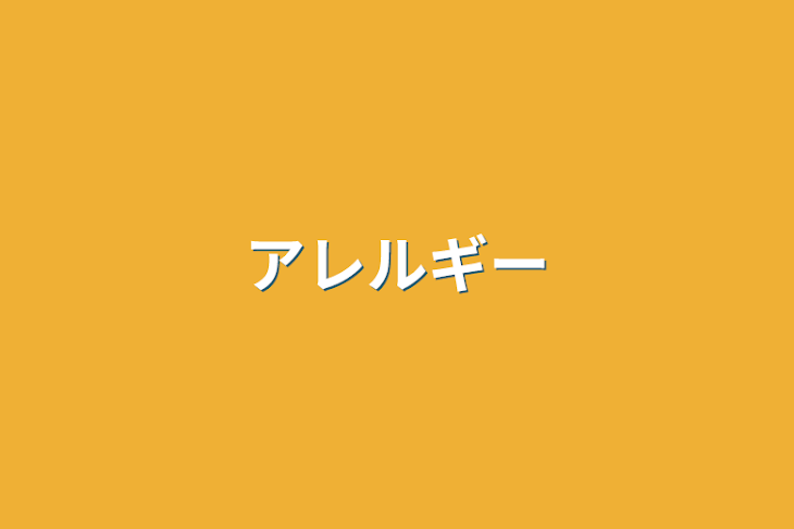 「アレルギー」のメインビジュアル