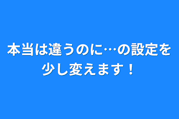 本当は違うのに…の設定を少し変えます！